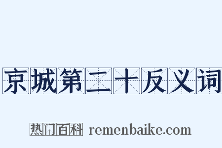 京城第二十反义词是什么意思的图片